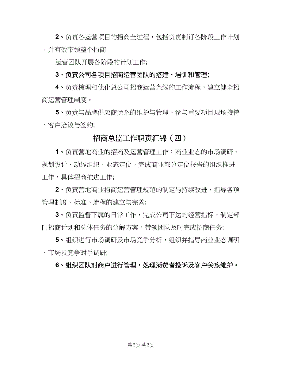 招商总监工作职责汇锦（4篇）.doc_第2页