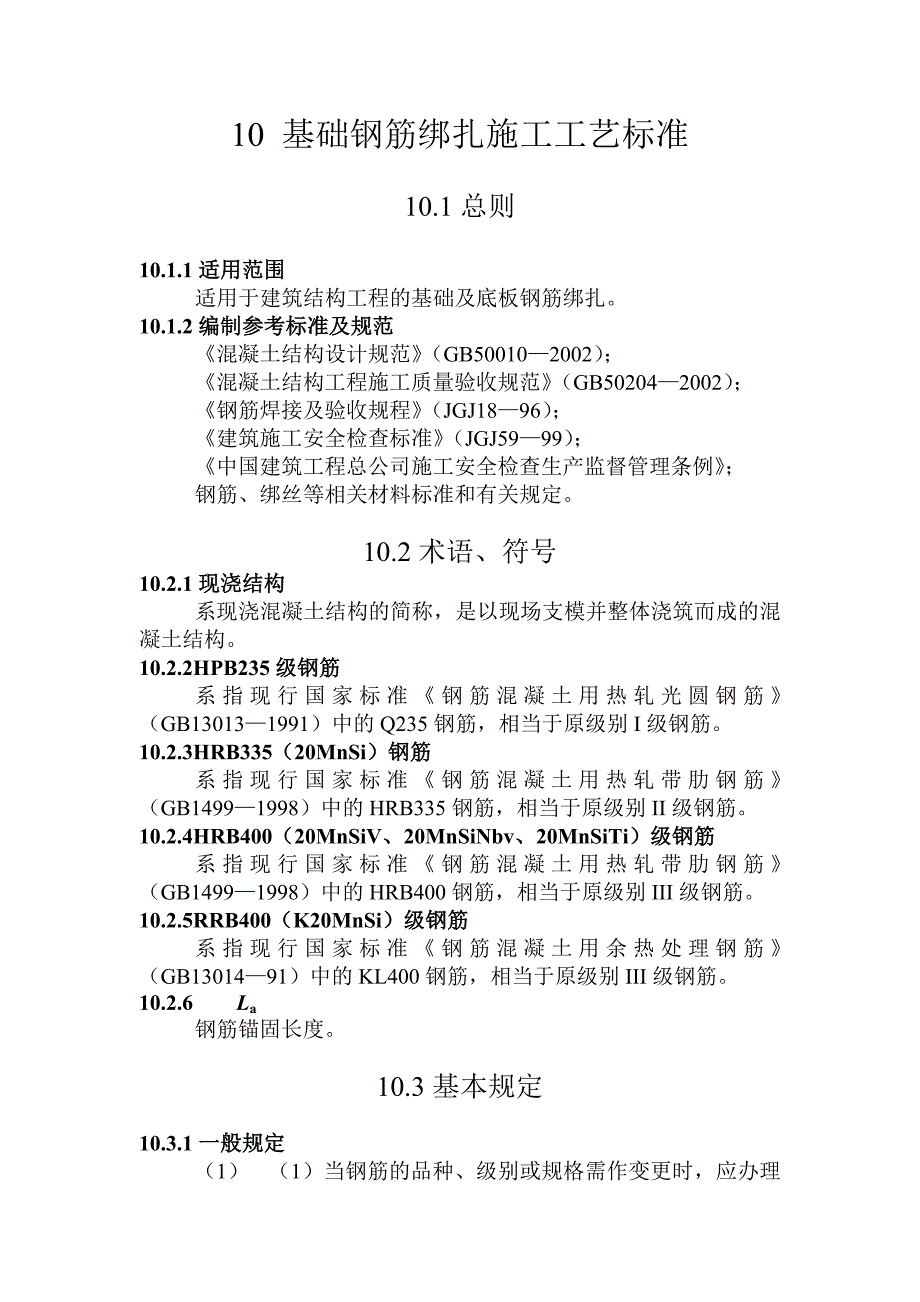 基础钢筋绑扎施工工艺标准doc格式_第1页