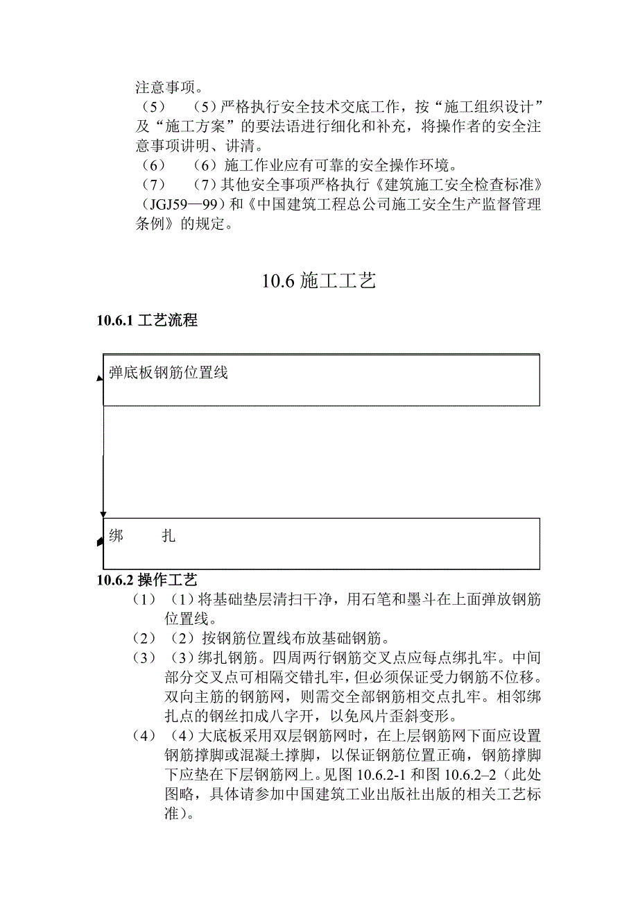 基础钢筋绑扎施工工艺标准doc格式_第4页