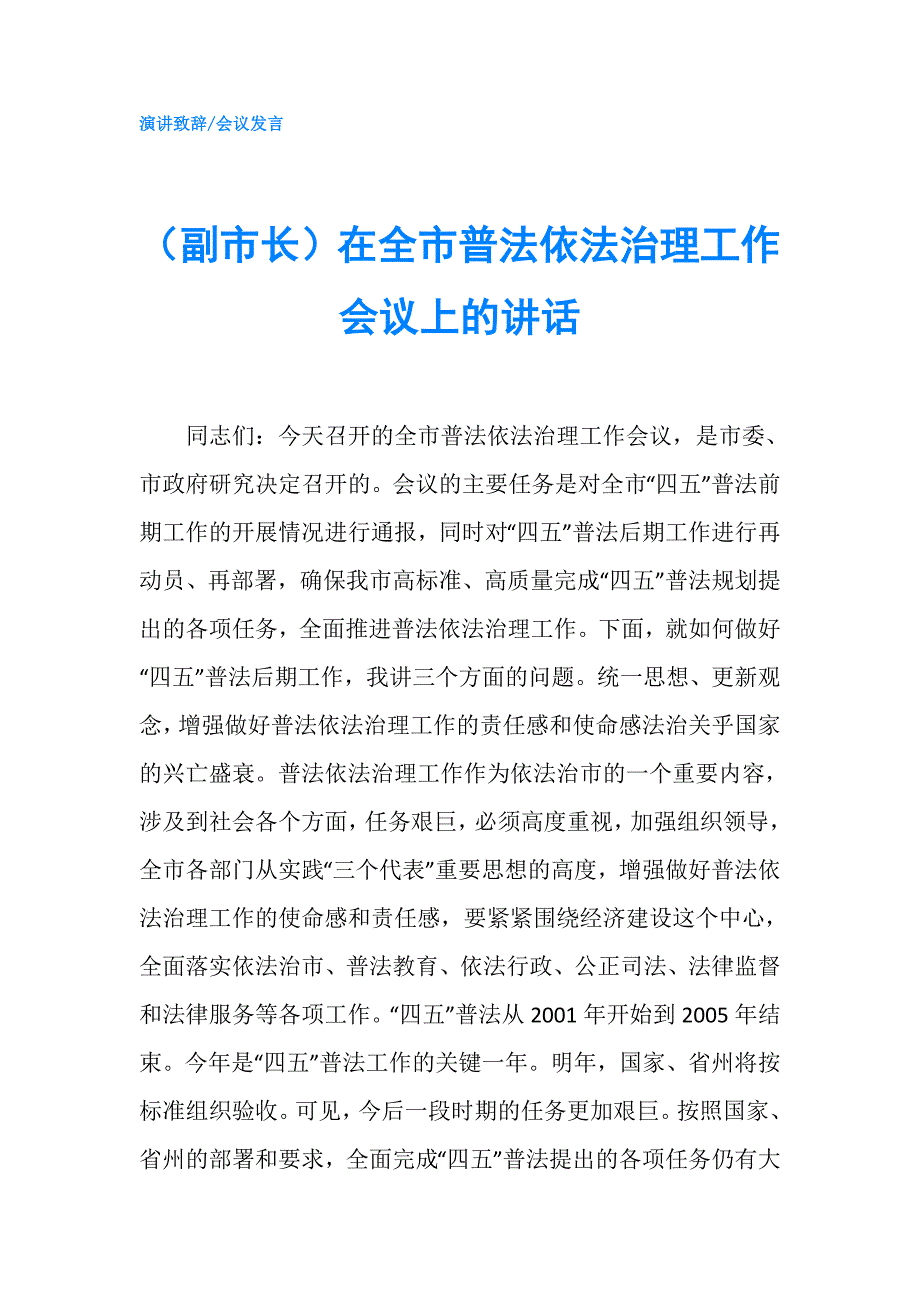 （副市长）在全市普法依法治理工作会议上的讲话.doc_第1页