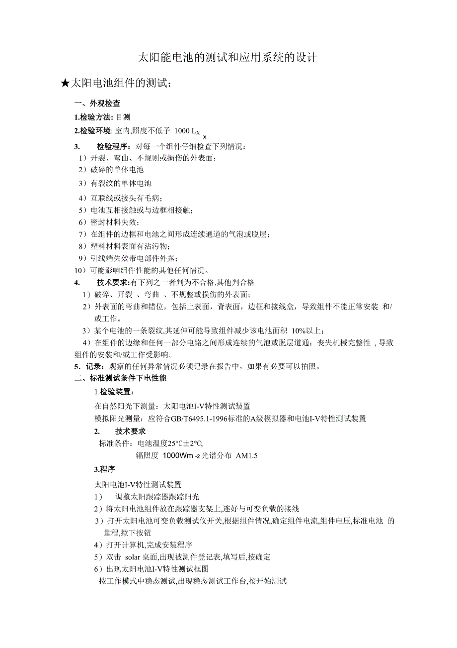 太阳能电池的测试和应用系统的设计_第1页