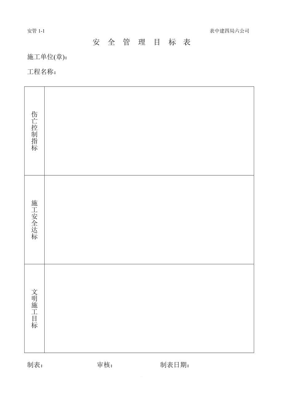 建筑工程施工现场安全管理资料全套样本_第5页