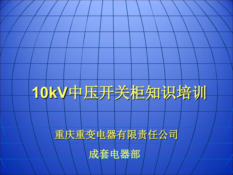 10kV中压开关柜知识培训(6)_第1页