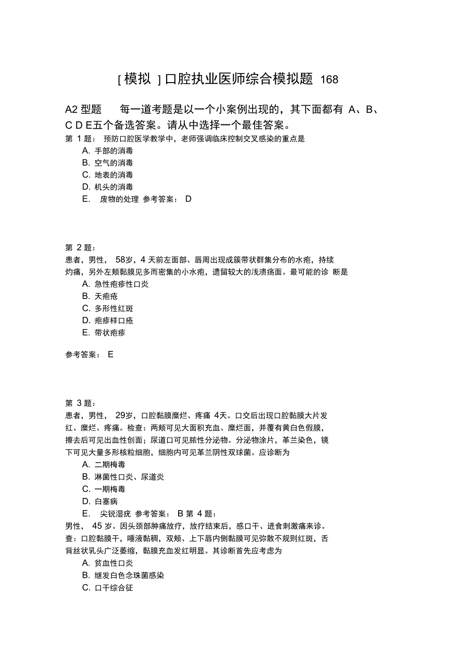 口腔执业医师综合模拟题168_第1页