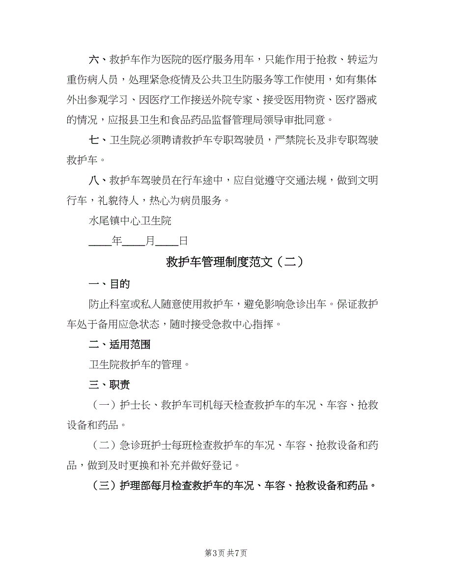 救护车管理制度范文（三篇）_第3页