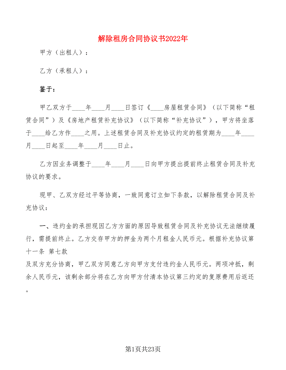 解除租房合同协议书2022年(15篇)_第1页