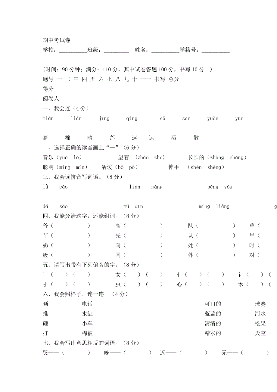 一年级下册期中考试卷.doc_第1页