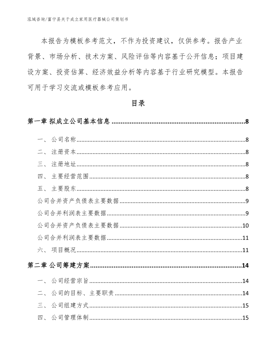 富宁县关于成立家用医疗器械公司策划书范文模板_第3页