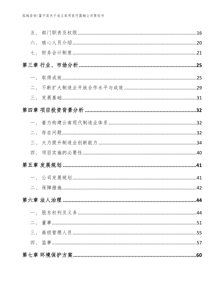 富宁县关于成立家用医疗器械公司策划书范文模板_第4页