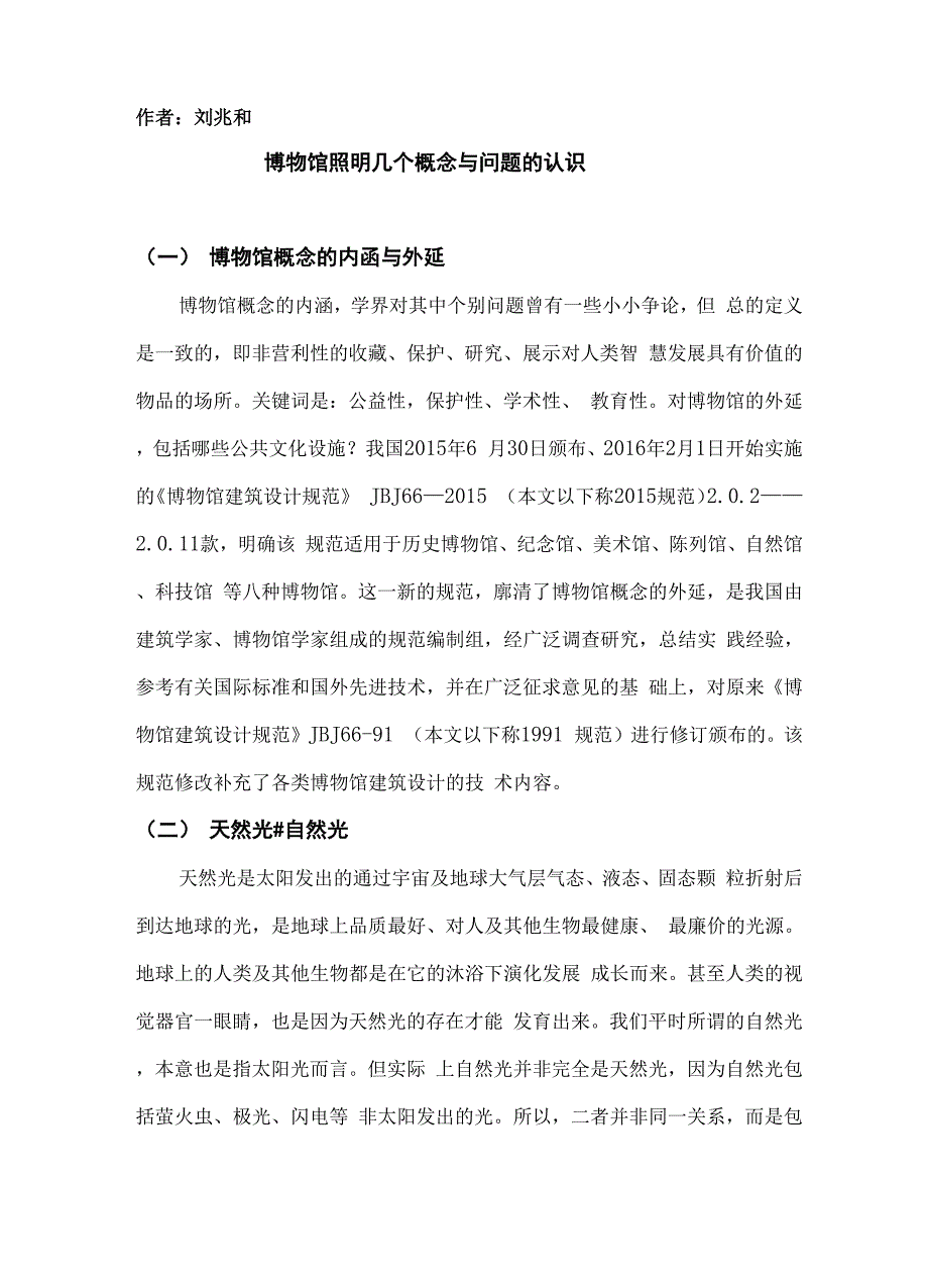 博物馆照明几个概念与问题的认识_第1页
