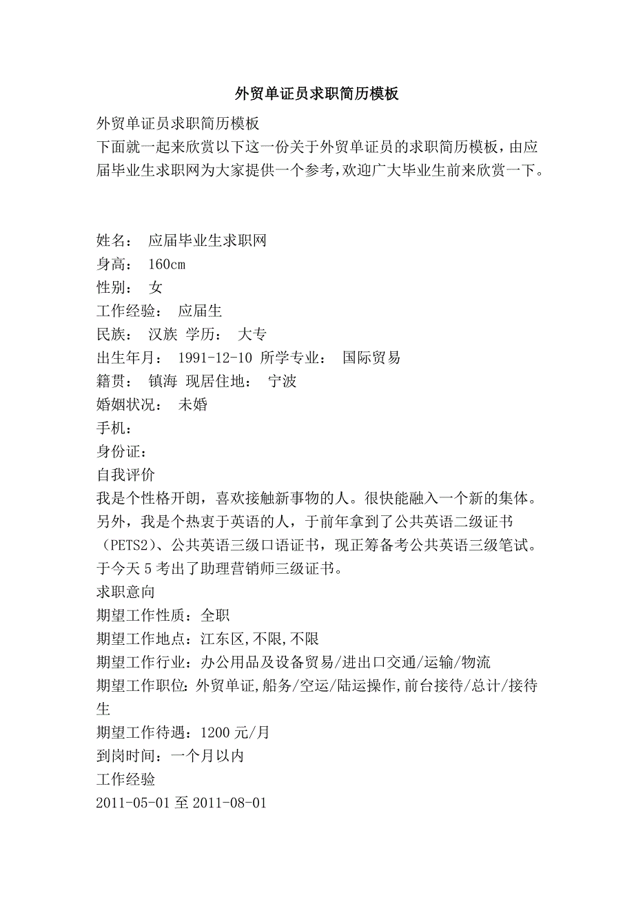 外贸单证员求职简历模板_第1页