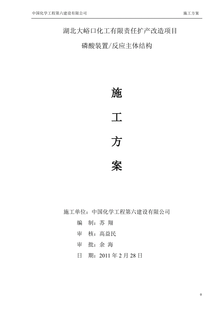 磷酸装置反应主体结构施工方案_第1页