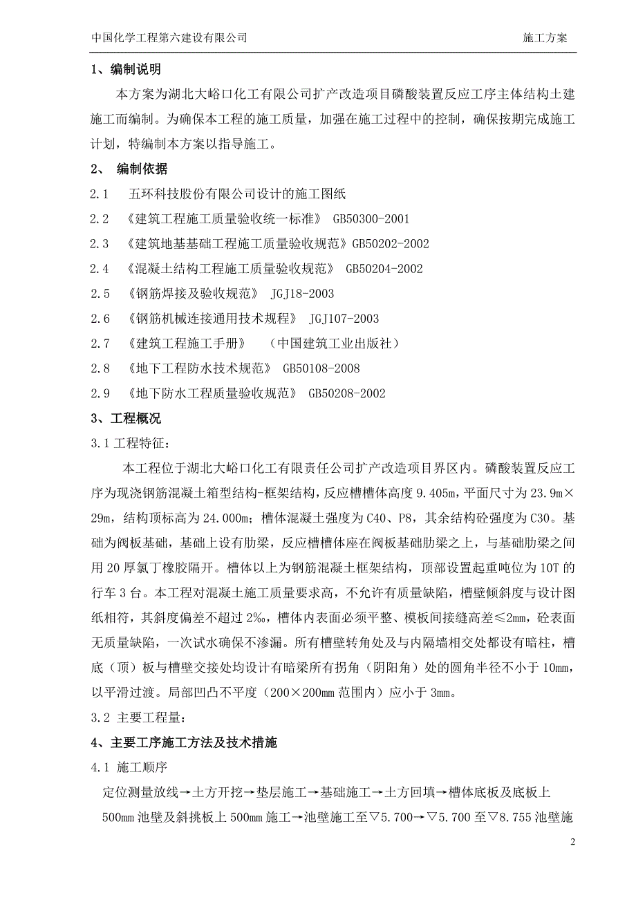 磷酸装置反应主体结构施工方案_第3页