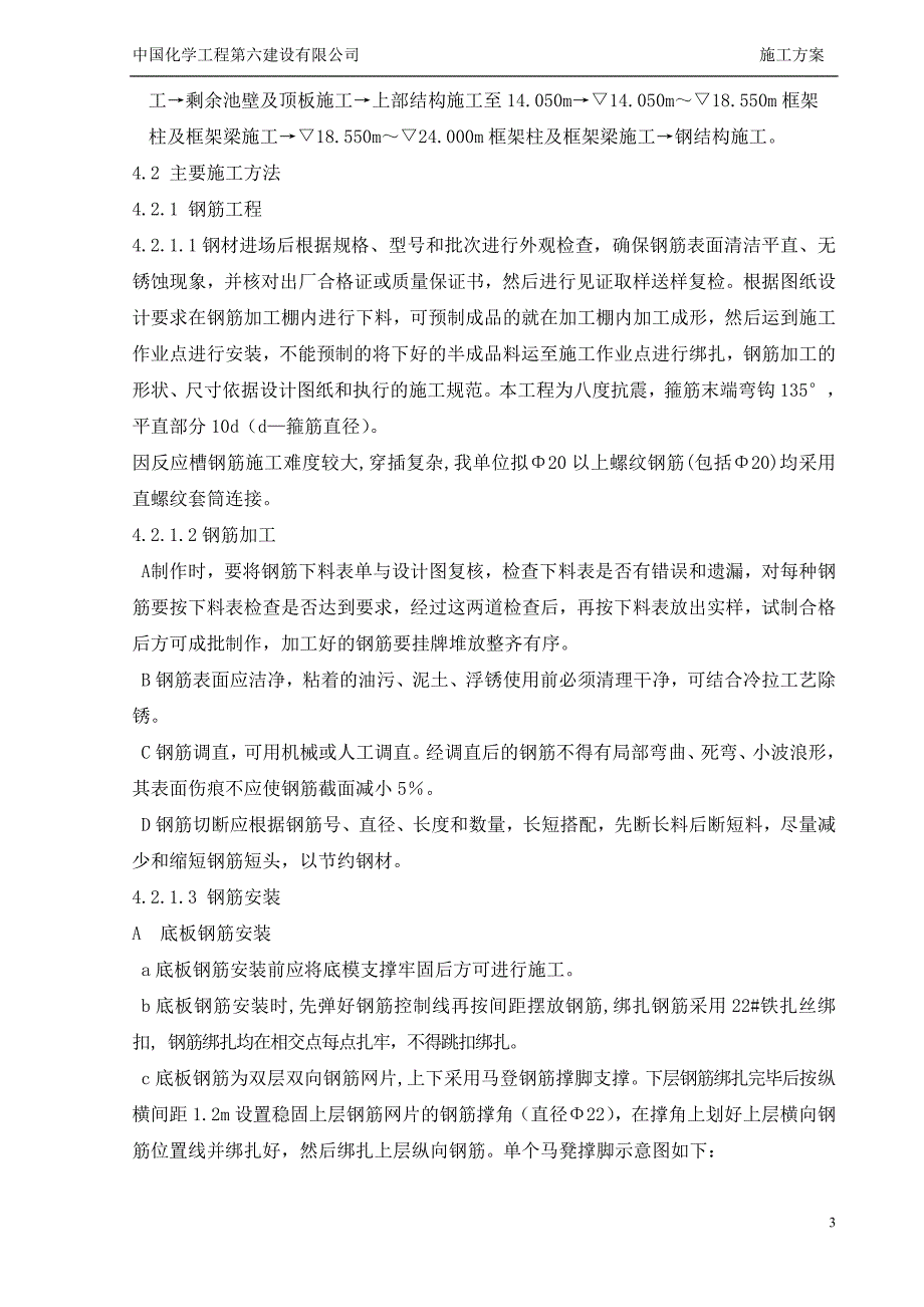 磷酸装置反应主体结构施工方案_第4页