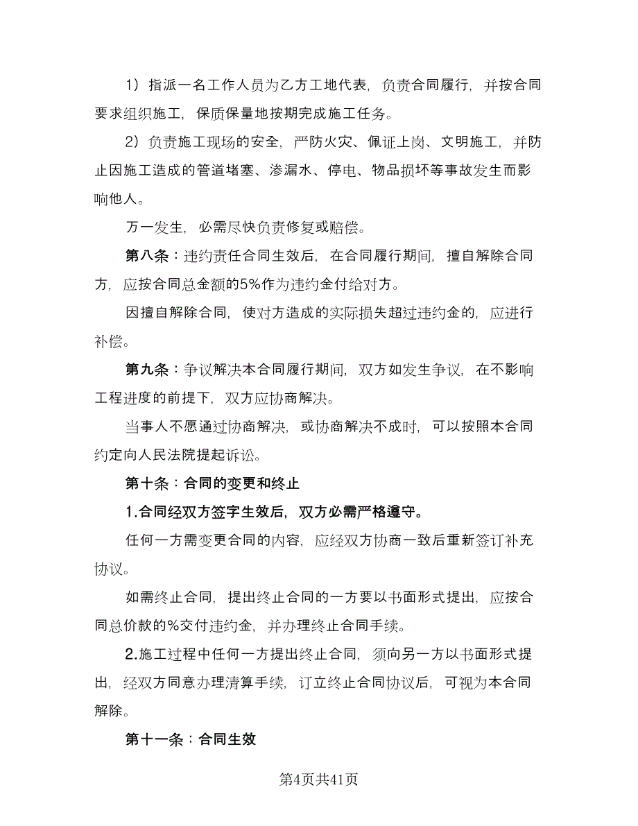 家庭房屋装修合同简易版（七篇）.doc_第4页