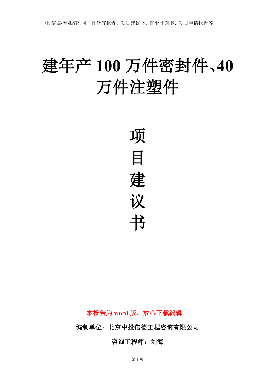 建年产100万件密封件、40万件注塑件项目建议书写作模板立项备案审批_第1页