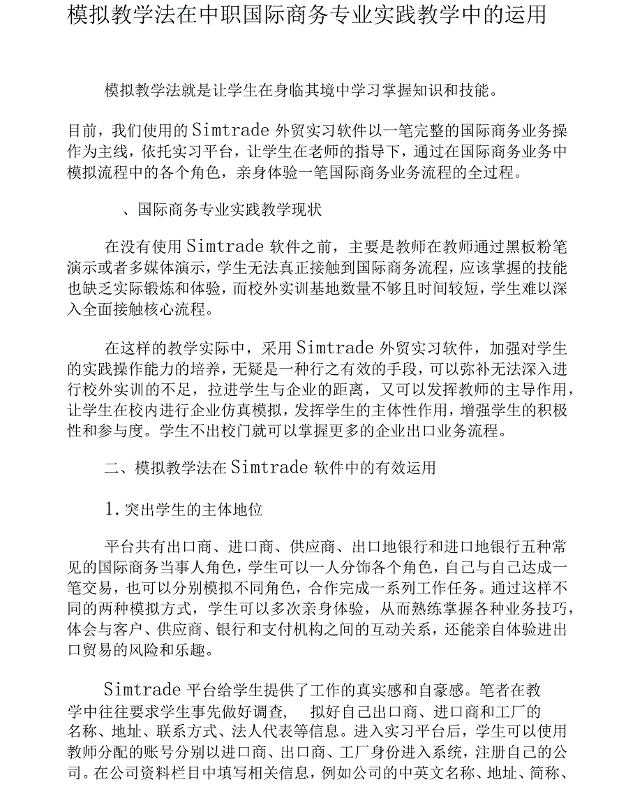 模拟教学法在中职国际商务专业实践教学中的运用_第1页