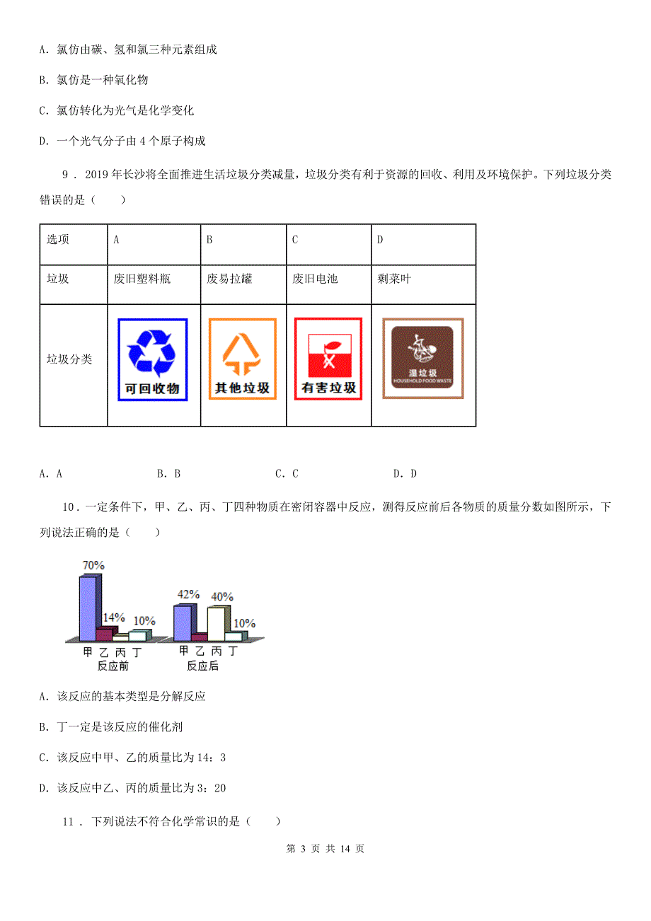 2020年（春秋版）沪教版九年级化学全册：5.3“金属防护和废金属回收”知识过关练习题（I）卷_第3页