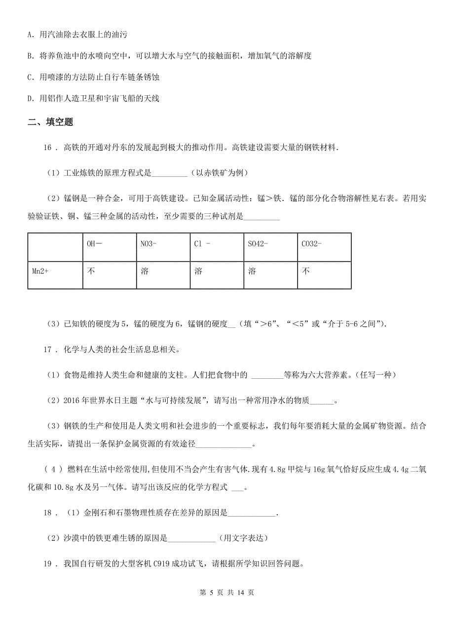 2020年（春秋版）沪教版九年级化学全册：5.3“金属防护和废金属回收”知识过关练习题（I）卷_第5页