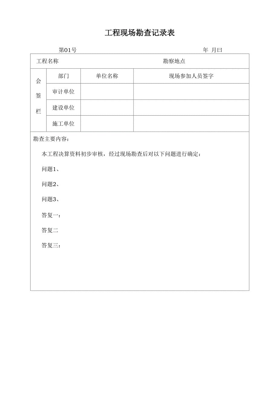 造价审计工作现场勘查记录的目的及要点含勘查记录表_第4页