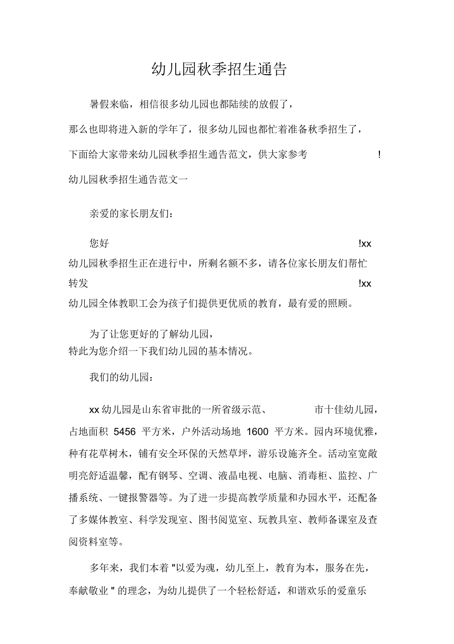 通告幼儿园秋季招生通告_第1页