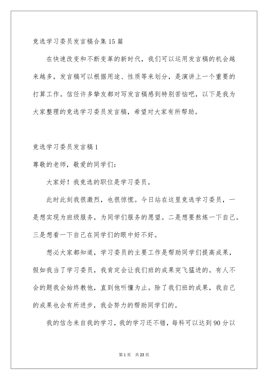 竞选学习委员发言稿合集15篇_第1页