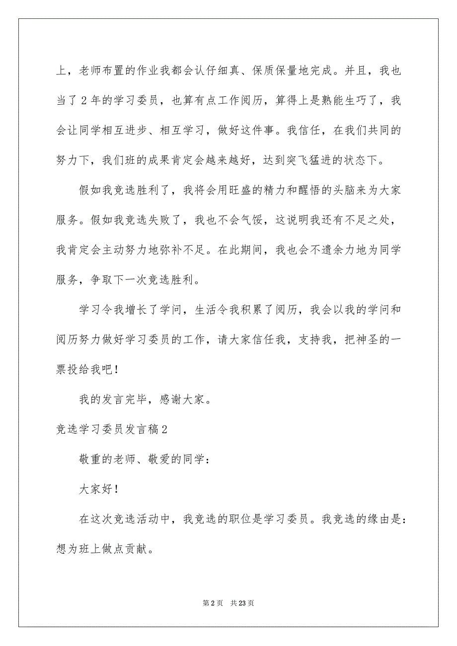 竞选学习委员发言稿合集15篇_第2页