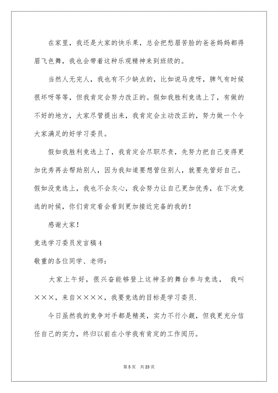 竞选学习委员发言稿合集15篇_第5页