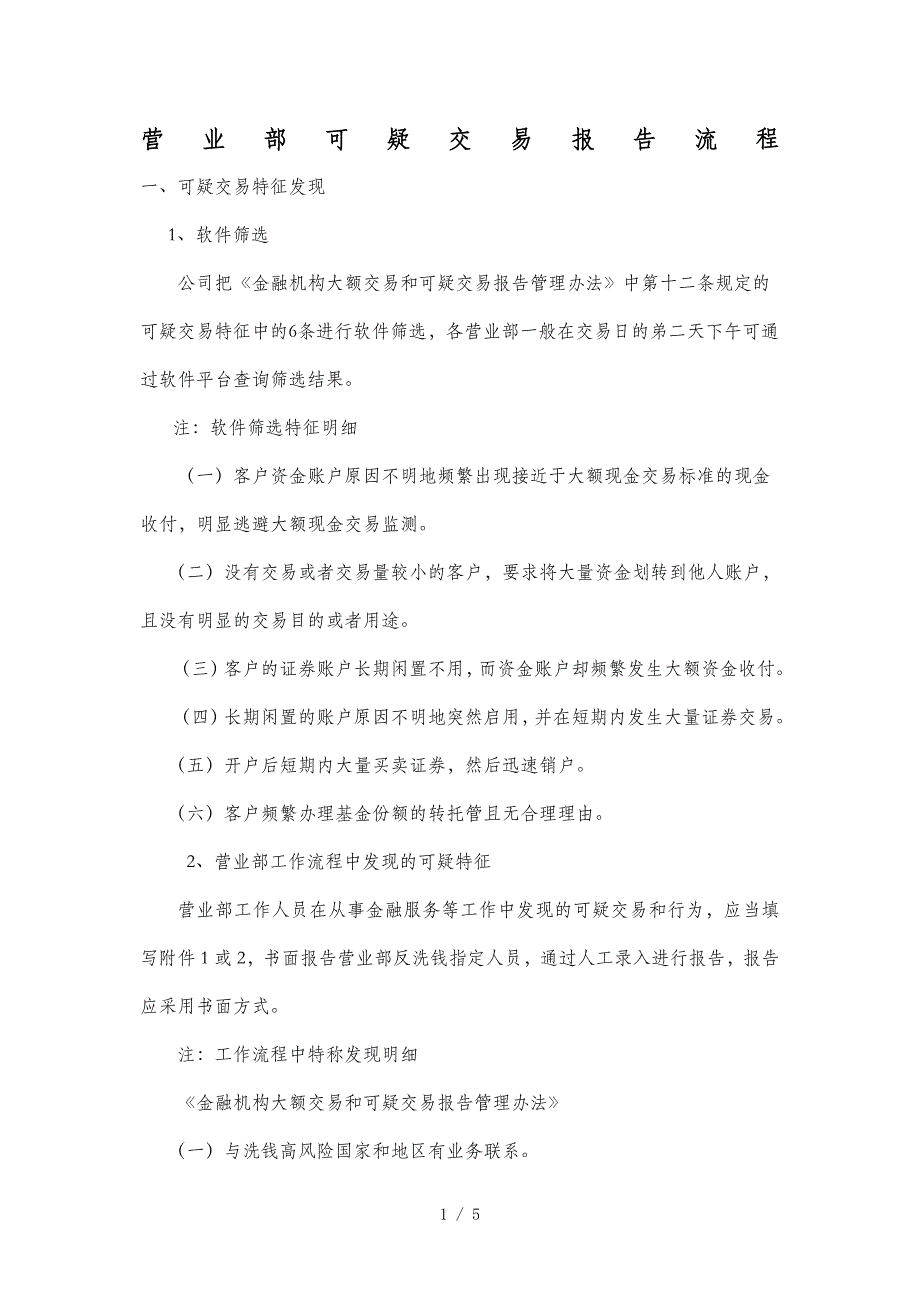 营业部可疑交易报告流程供参考_第1页