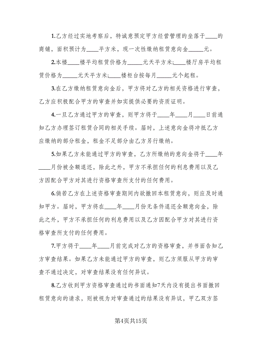 租赁意向协议简易模板（8篇）_第4页