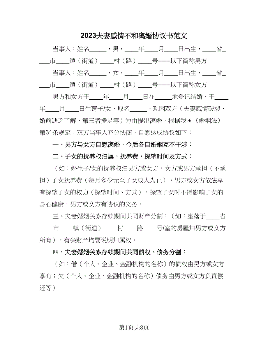 2023夫妻感情不和离婚协议书范文（四篇）.doc_第1页