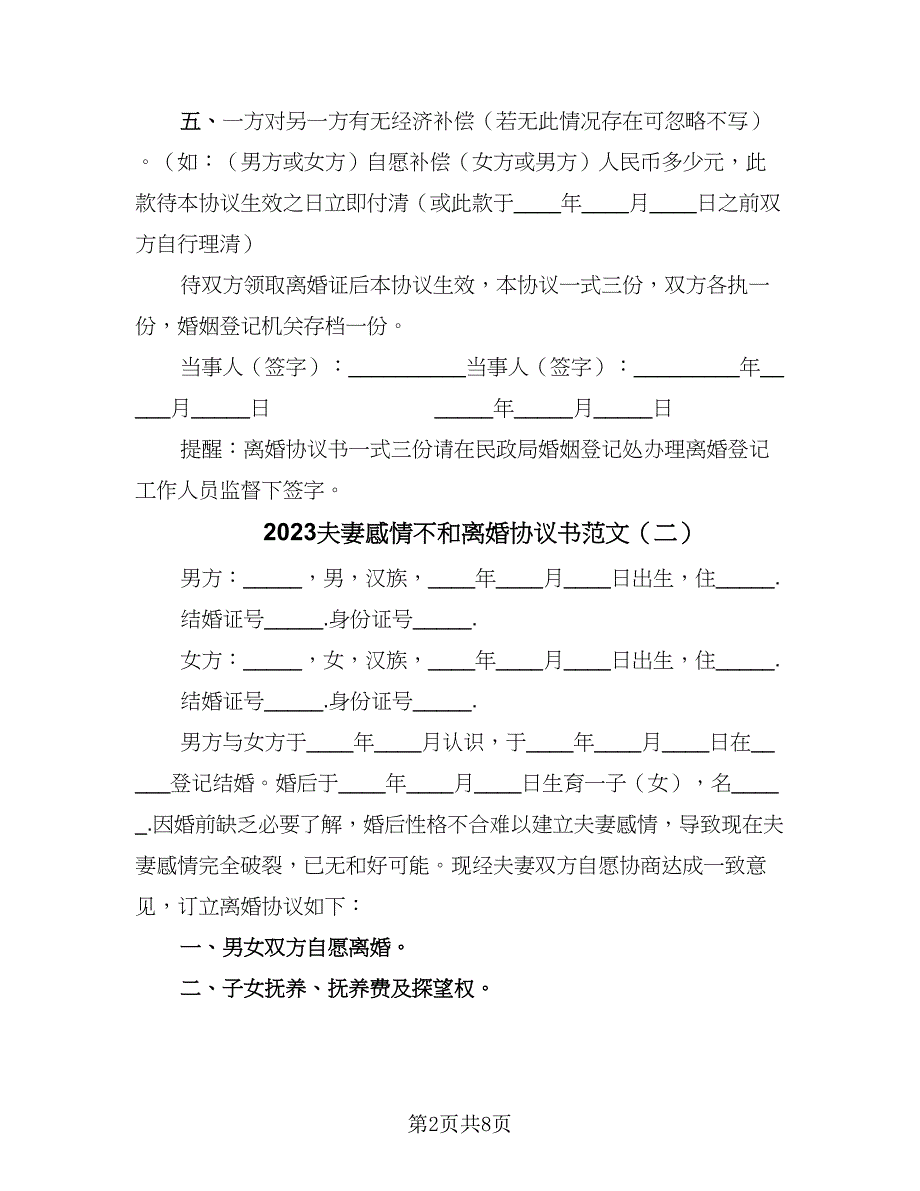 2023夫妻感情不和离婚协议书范文（四篇）.doc_第2页