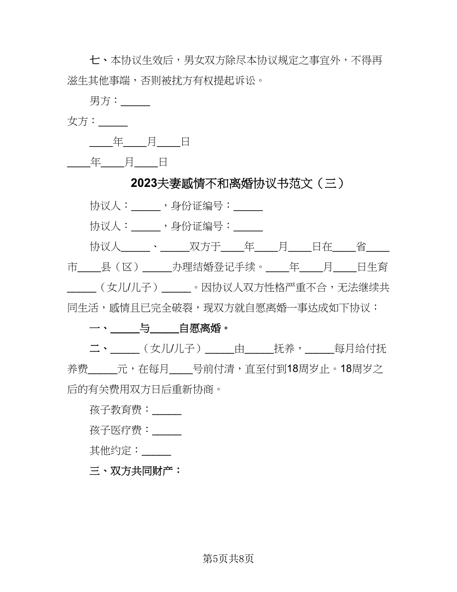 2023夫妻感情不和离婚协议书范文（四篇）.doc_第5页