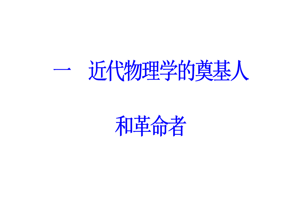 高中历史 专题七 近代以来科学技术的辉煌 一 近代物理学的奠基人和革命者课件 人民版必修3_第2页