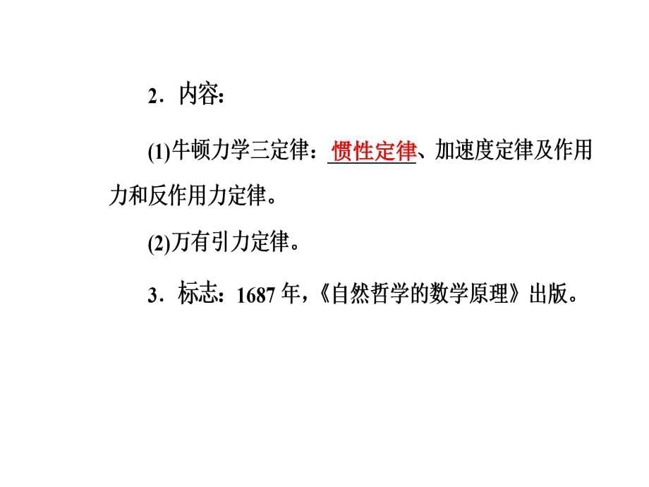 高中历史 专题七 近代以来科学技术的辉煌 一 近代物理学的奠基人和革命者课件 人民版必修3_第5页