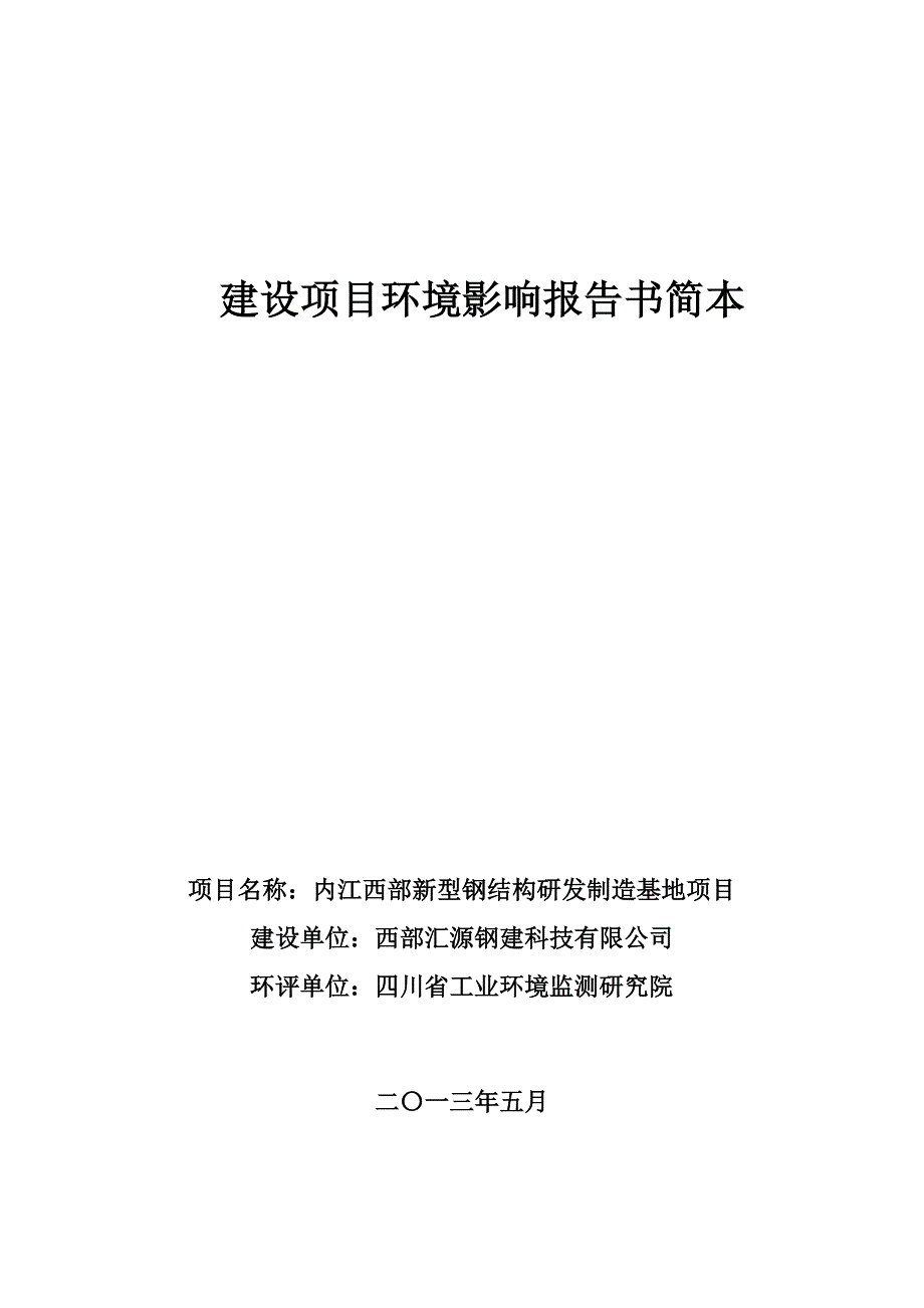 内江西部新型钢结构研发制造基地项目环境影响评价报告书_第1页