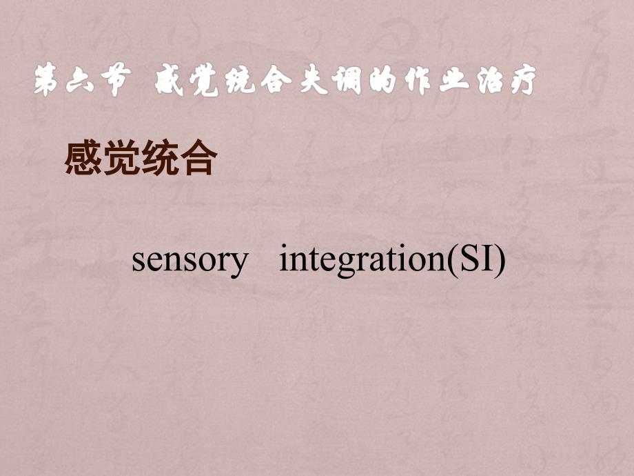 感通失调ppt课件_第1页
