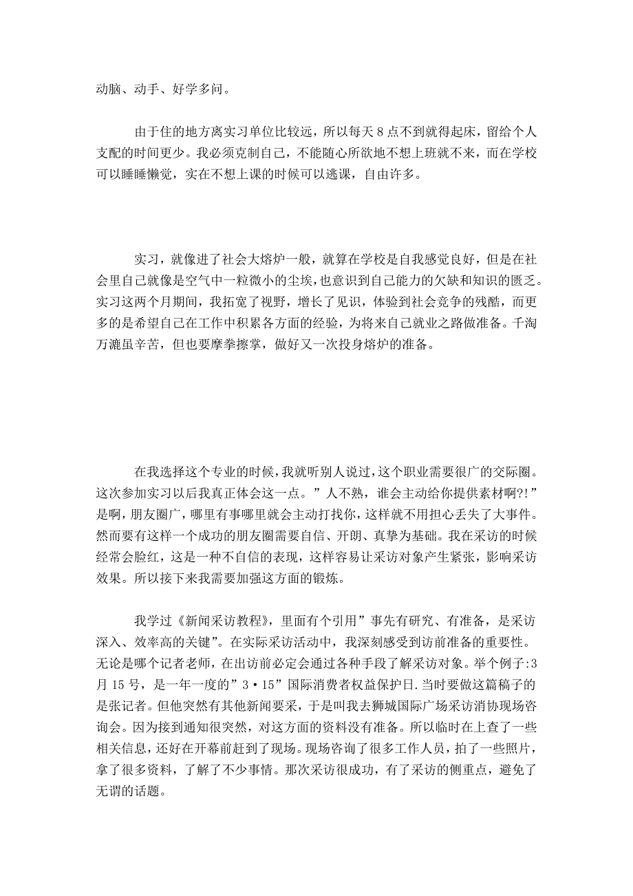 新闻学专业毕业实习报告-总结报告模板_第3页