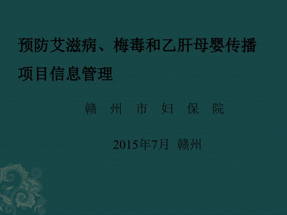 预防艾滋病、梅毒和乙肝母婴传播信息管理_第1页