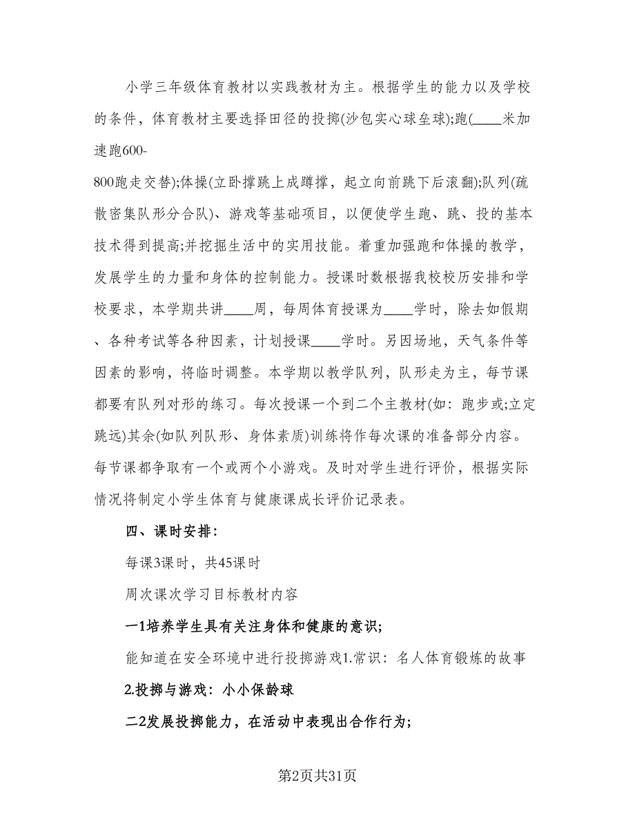 初三年级体育教学计划标准模板（五篇）.doc_第2页