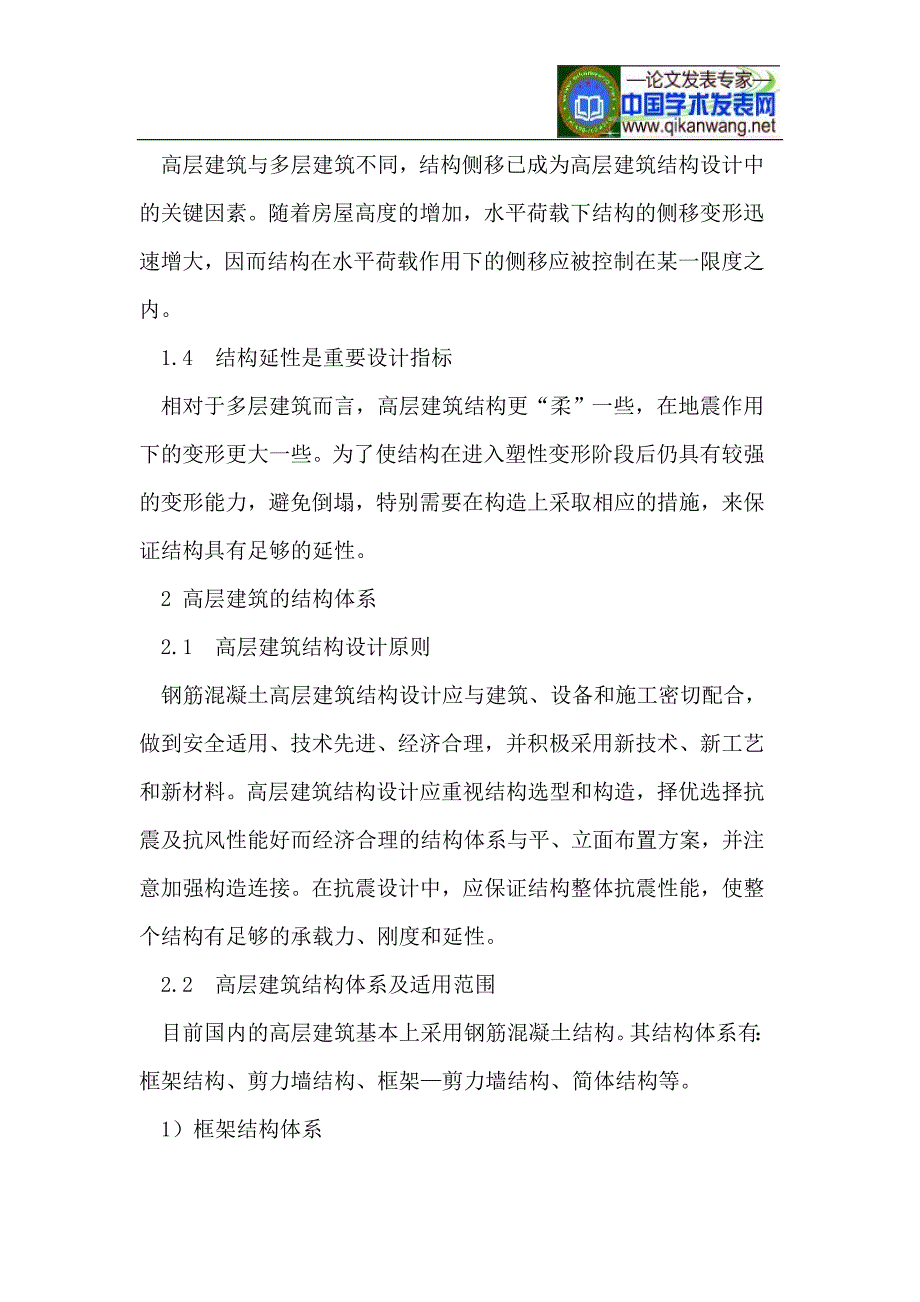 对高层建筑结构设计进行探讨.doc_第2页