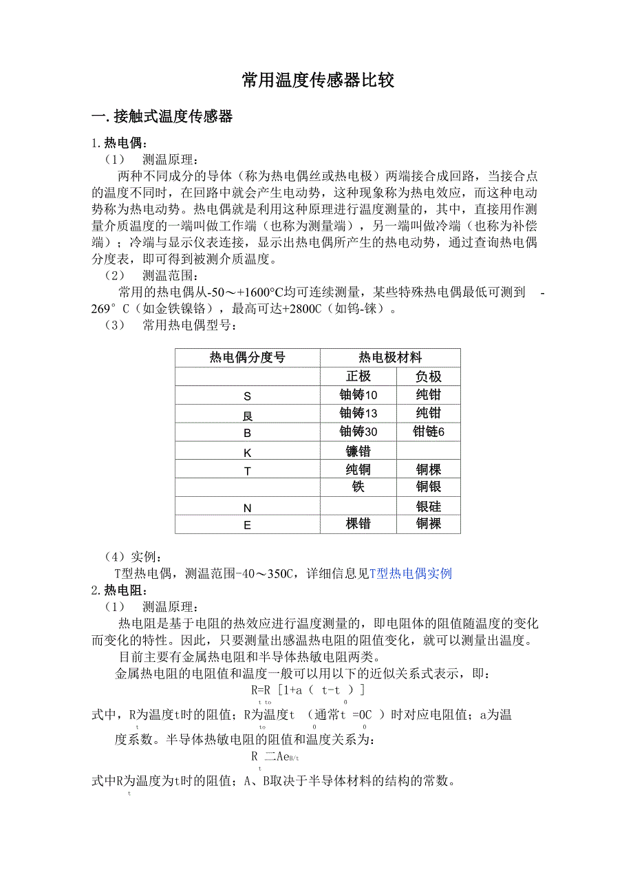 常用温度传感器比较_第1页