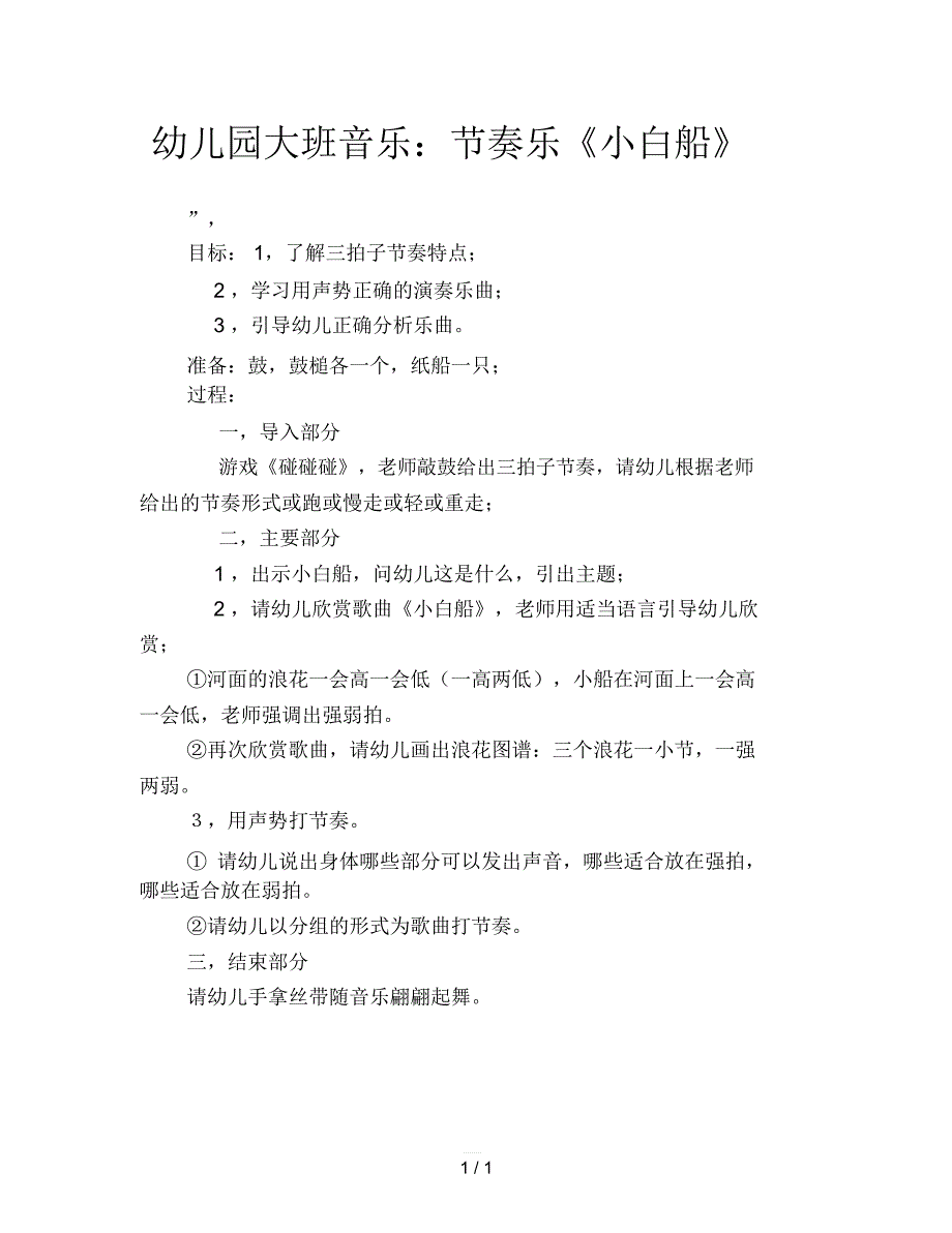 幼儿园大班音乐：节奏乐《小白船》_第1页