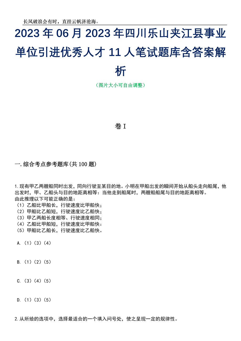 2023年06月2023年四川乐山夹江县事业单位引进优秀人才11人笔试题库含答案解析_第1页