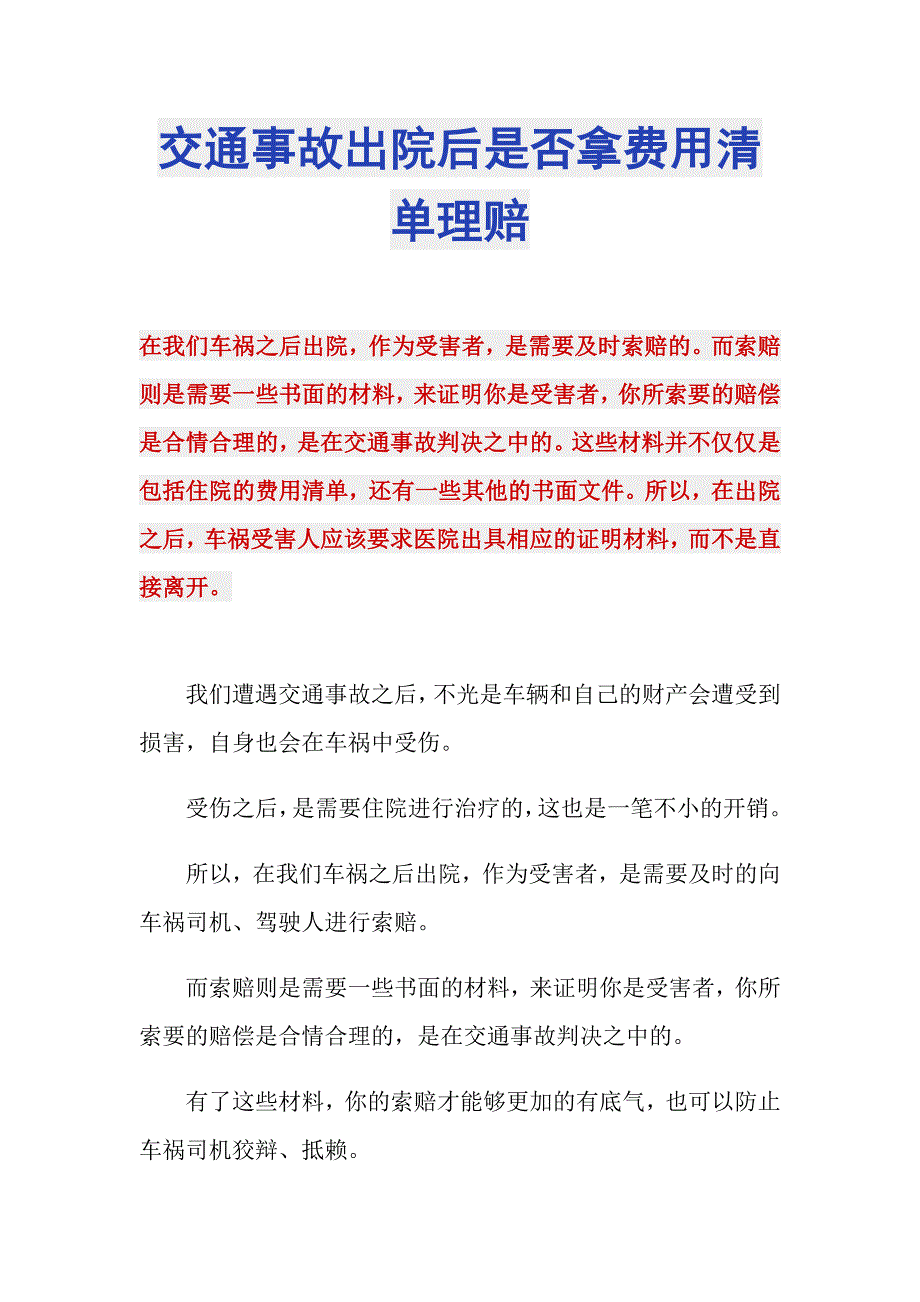 交通事故出院后是否拿费用清单理赔_第1页