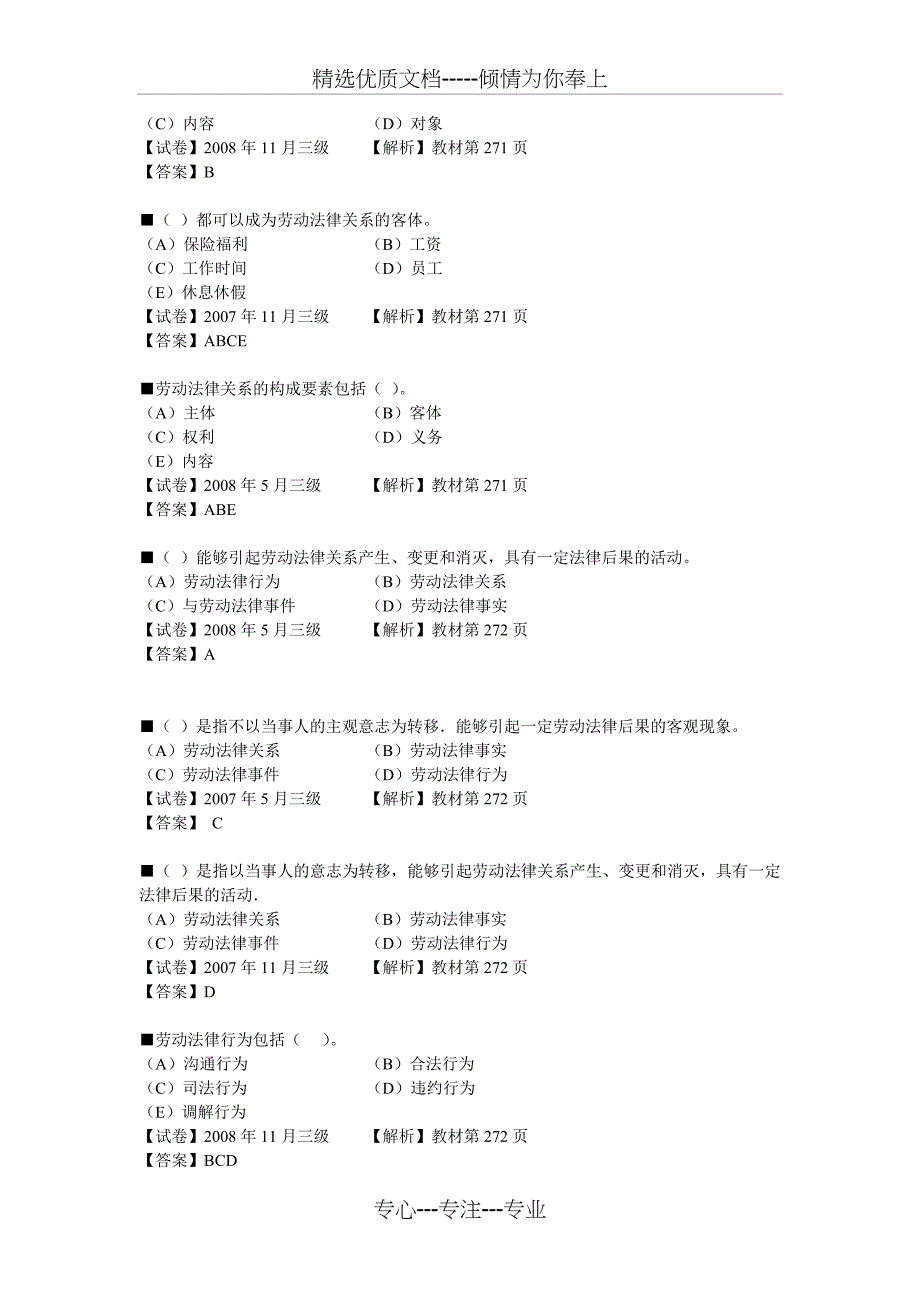 三级助理人力资源管理师---补考强化训练-6-法律伦理(共12页)_第2页