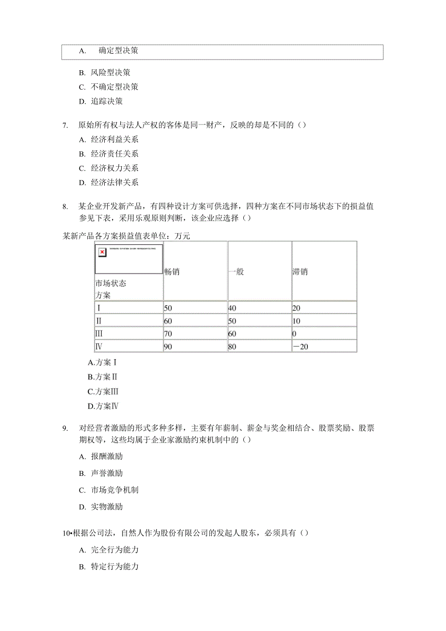 中级工商管理专业知识与实务试题 答案附后_第2页