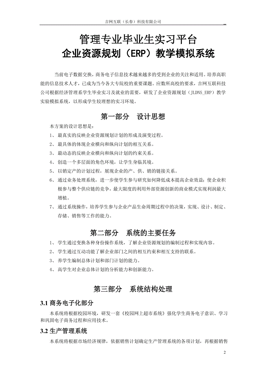 2ERP教学模拟系统技术方案_第2页