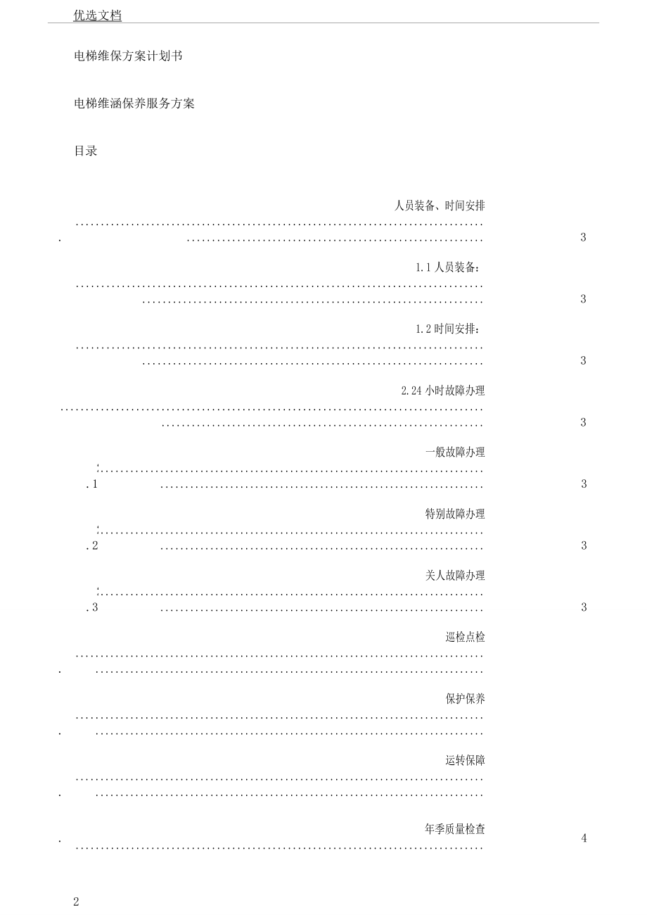 电梯维保实施方案计划书.docx_第2页