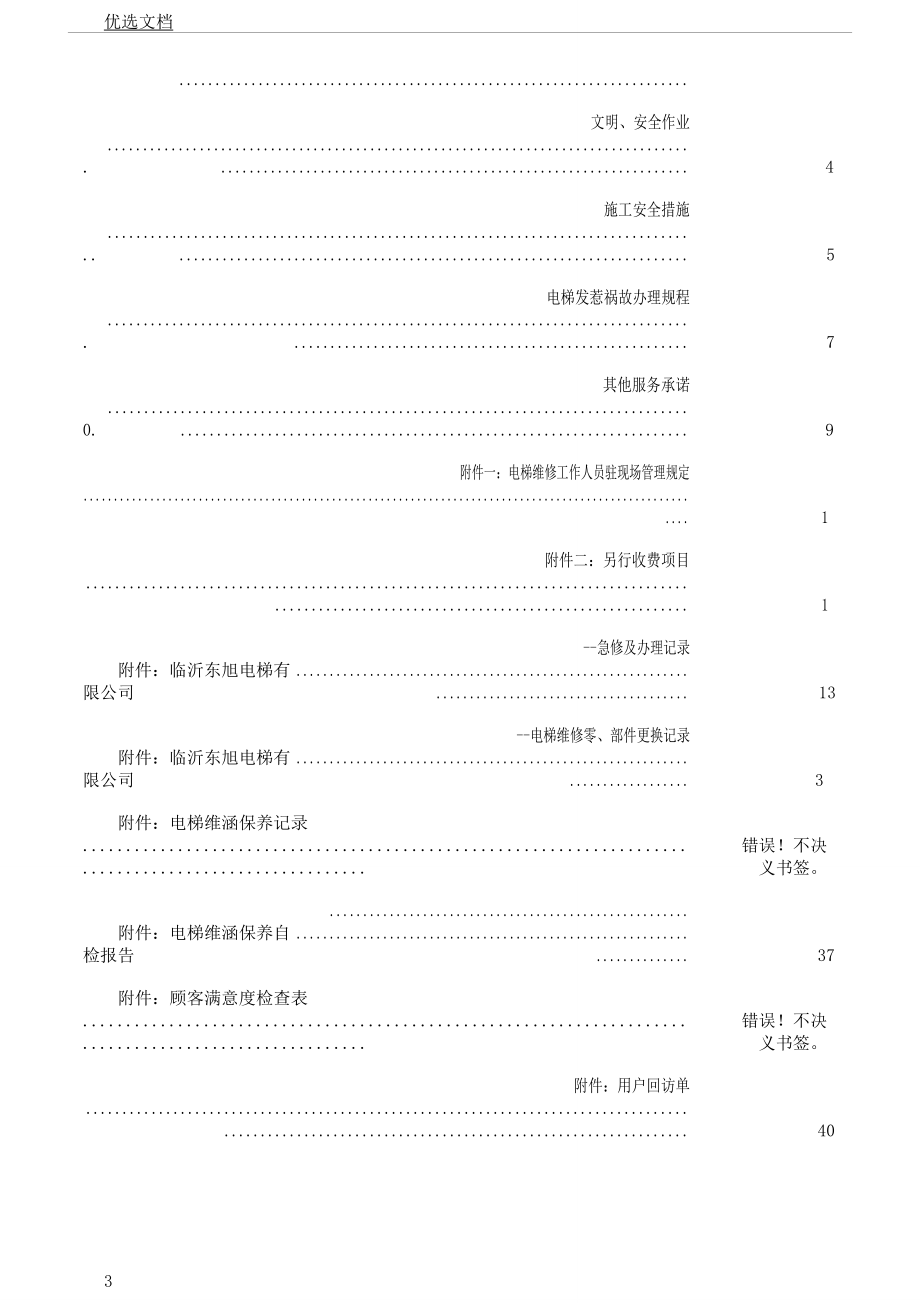 电梯维保实施方案计划书.docx_第3页